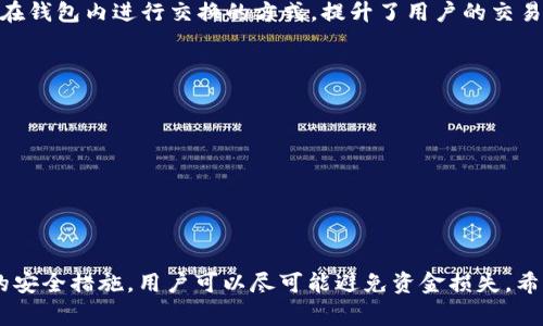   如何创建IM Token钱包: 完整指南与常见问题解答 / 

 guanjianci IM Token, 数字钱包, 加密货币, 钱包创建 /guanjianci 

随着加密货币市场的迅猛发展，越来越多的人开始关注如何安全地存储和管理他们的数字资产。在所有的数字钱包中，IM Token钱包因其易用性和强大的安全性而受到广泛欢迎。IM Token是一款支持多种主流加密货币的钱包，提供了方便的界面和强大的功能，帮助用户安全方便地管理其数字资产。本文将深入探讨如何创建IM Token钱包，以及在使用过程中可能遇到的相关问题。

一、什么是IM Token钱包
IM Token是一款去中心化的数字资产钱包，它不仅仅支持比特币，还支持以太坊及其各种ERC20代币。在IM Token钱包中，用户可以方便地进行资产管理、交易、资产兑换等操作。IM Token的用户界面友好，使得即使是初学者也能轻松上手。
IM Token钱包的设计充分考虑了安全性，用户的私人密钥存储在本地，不会上传至任何服务器，保证了用户资产的安全性。此外，IM Token还提供了与多个去中心化应用（DApp）的接口，用户可以在钱包内直接访问这些应用，进行资产交易和管理。

二、创建IM Token钱包的步骤
创建IM Token钱包是一个相对简单的过程，用户只需遵循以下步骤：
ol
    listrong下载IM Token应用：/strong首先，在手机应用商店（如App Store或Google Play）中搜索“IM Token”，下载并安装应用。/li
    listrong选择创建钱包：/strong打开IM Token应用后，选择“创建新钱包”。/li
    listrong设置密码：/strong用户需要设置一个安全的密码，这个密码将在后续登录时使用，请妥善保管。/li
    listrong备份助记词：/strong在创建钱包的过程中，IM Token会生成一组助记词，这组助记词非常重要，是恢复钱包的唯一凭证。用户应将其安全备份，最好不要保存在电子设备中。/li
    listrong确认助记词：/strong在备份后，应用会要求用户确认该助记词，以确保其已被正确记录。/li
    listrong完成创建：/strong完成以上步骤后，用户就成功创建了IM Token钱包，可以使用其进行交易和资产管理。/li
/ol

三、IM Token钱包的安全性
IM Token钱包的安全性是其吸引用户的重要因素之一。它的安全措施主要包括以下几个方面：
首先，IM Token使用助记词和密码相结合的方式来保护用户资产。助记词是恢复钱包的关键，只有在你妥善保管它时，才能确保你的资产安全。同时，设置强密码也增加了钱包被非法访问的难度。
其次，IM Token的钱包私钥不会上传至互联网。所有的加密过程都在用户设备本地完成，这样即使黑客攻击IM Token的服务器，也无法获取用户的私钥。此外，IM Token还提供了冷存储选项，以进一步提高资产的安全性。
最后，IM Token继续加强对安全运营的重视，团队定期进行安全审计和漏洞修复，确保用户资产尽可能的安全。

四、IM Token钱包的常见问题解答
ol
    listrong如何找回丢失的IM Token钱包?/strong/li
    listrongIM Token支持哪些类型的数字货币?/strong/li
    listrongIM Token是否支持交易所的汇率?/strong/li
    listrong如何确保IM Token钱包的安全性?/strong/li
/ol

1. 如何找回丢失的IM Token钱包?
找回IM Token钱包的关键在于助记词。用户在创建钱包时生成的助记词将用于恢复钱包。如果用户无意中删除了IM Token应用或更换了手机，只要保留助记词，仍然可以找回钱包。恢复步骤如下：
ol
    listrong下载IM Token应用：/strong在新设备上下载并安装IM Token应用。/li
    listrong选择恢复钱包：/strong在应用的首页，选择“恢复钱包”选项。/li
    listrong输入助记词：/strong根据提示输入创建钱包时生成的助记词，注意词序和拼写的准确性。/li
    listrong设置新密码：/strong完成助记词的输入后，用户可以设置一个新密码。/li
    listrong恢复完成：/strong成功输入助记词和密码后，钱包将被恢复，用户可以访问自己所有的数字资产。/li
/ol
注意：如果用户丢失了助记词，那么钱包将无法找回，因此妥善备份助记词是极为重要的。建议用户在安全的地方保存，并不要与他人分享。

2. IM Token支持哪些类型的数字货币?
IM Token钱包支持多种主流加密货币，包括但不限于：
ul
    listrong比特币 (BTC)：/strong作为最早和最知名的加密货币，比特币在IM Token中得到了支持。/li
    listrong以太坊 (ETH)：/strongIM Token支持以太坊及其智能合约，如ERC20代币。/li
    listrong焰 (HT)：/strong支持火币交易所的本地代币焰。/li
    listrong莱特币 (LTC)：/strong作为一种较为流行的数字货币，莱特币也被IM Token支持。/li
/ul
除了上述币种外，IM Token还支持许多其他种类的ERC20代币。通过不断的更新与拓展，IM Token致力于支持更多的数字货币，以满足用户的多样化需求。用户可以轻松地在钱包中管理这些资产，进行买卖交易。

3. IM Token是否支持交易所的汇率?
IM Token钱包通过集成多个交易信息渠道，来为用户提供市场汇率和价格的信息。用户可以在IM Token内直接查看每种数字货币的最新市场价格，这样一来，用户就可以在需要交易时，依照行情进行买入或者卖出操作。
除了查看汇率外，IM Token还支持通过钱包内置的兑换功能进行直接的资产互换。例如，用户可以将以太坊转换为USDT，具体操作通过应用内的一键操作完成。这种直接在钱包内进行交换的方式，提升了用户的交易效率，减少了在多个平台之间切换的麻烦。

4. 如何确保IM Token钱包的安全性?
保障IM Token钱包安全的关键在于用户自身的操作习惯和对安全措施的重视。以下是几个保障IM Token钱包安全的建议：
ul
    listrong定期备份助记词：/strong在创建新钱包时，务必备份助记词，并定期检查其是否安全。/li
    listrong使用强密码:/strong设置一个复杂而独特的密码，避免使用生日、电话号码等容易猜测的密码。/li
    listrong启用双重验证：/strong如果IM Token提供双重验证功能，尽量启用，可以显著提高安全性。/li
    listrong定期更新应用：/strong确保IM Token应用为最新版本，及时安装最新的安全补丁。/li
/ul
综上所述，IM Token作为一款优秀的数字钱包，具备了安全性、易用性和多样性。通过简单的步骤，用户可以轻松创建自己的钱包并安全管理其数字资产。同时，通过正确的安全措施，用户可以尽可能避免资金损失。希望以上信息能够帮助您更好地使用IM Token钱包。