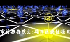 区块链安全审计报告范文：确保区块链项目安全