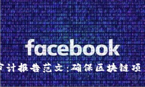 区块链安全审计报告范文：确保区块链项目安全与合规