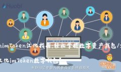 figcaptionimToken汉化指南：轻松掌握数字资产钱包