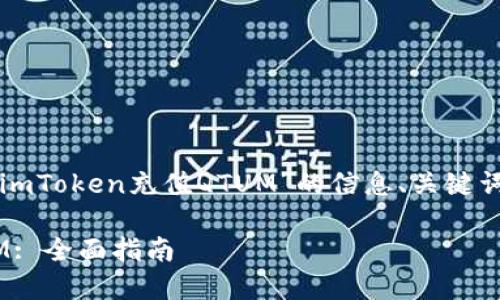 注意：以下内容将包含有关“imToken充值QTUM”的信息、关键词及详细介绍。让我们开始吧。

如何在imToken中充值QTUM: 全面指南