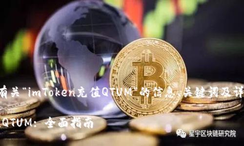 注意：以下内容将包含有关“imToken充值QTUM”的信息、关键词及详细介绍。让我们开始吧。

如何在imToken中充值QTUM: 全面指南
