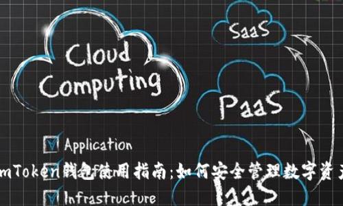 imToken钱包使用指南：如何安全管理数字资产