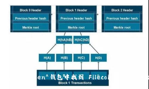 如何在 imToken 钱包中找到 Filecoin (FIL) 地址？