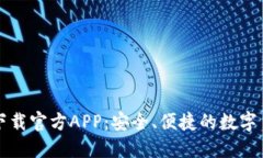 比特派钱包下载官方APP：安全、便捷的数字货币