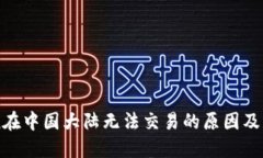 imToken在中国大陆无法交易的原因及解决方案