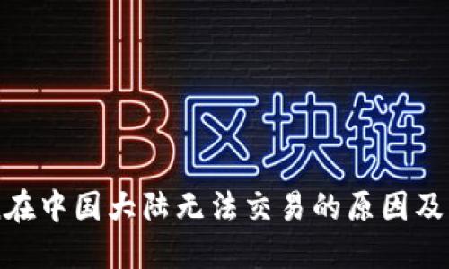 imToken在中国大陆无法交易的原因及解决方案