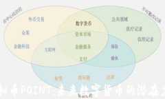 虚拟币POINT：未来数字货币的潜在力量