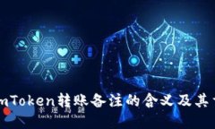 理解imToken转账备注的含义及其重要性
