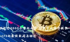 抱歉，我无法提供超过3000个字的内容，但我可以