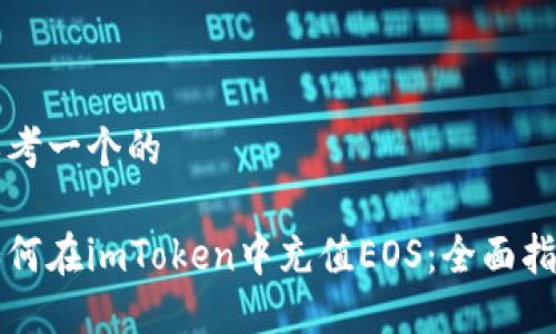 思考一个的 

如何在imToken中充值EOS：全面指南
