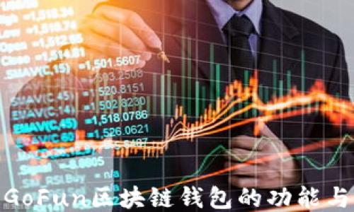 
探索GoFun区块链钱包的功能与优势