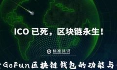 探索GoFun区块链钱包的功能与优势