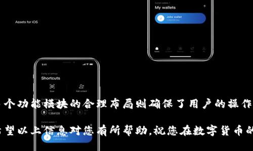   ImToken交易所：详细指南与使用技巧 / 

 guanjianci ImToken, 交易所, 区块链, 数字货币 /guanjianci 

随着区块链技术和数字货币的迅猛发展，越来越多的人开始关注和参与数字货币投资。在众多数字货币钱包与交易所中，ImToken以其便捷的操作和安全性而备受青睐。本文将为您详细介绍ImToken交易所的各项功能、使用方法以及常见问题解答，希望能为您的投资之路提供有力支持。

ImToken是什么？
ImToken是一款数字货币钱包应用，它不仅支持多种区块链资产的管理，还具备交易所的功能。用户可以通过ImToken进行钱包管理、资产交易和DApp使用。自推出以来，ImToken不断更新迭代，增加了对Ethereum、Bitcoin等多种主流数字货币的支持，并逐步扩展更多的功能和服务。

与传统交易所不同，ImToken采用了去中心化的方式，用户的私钥被安全地存储在本地设备中，保证了资产的安全性。此外，ImToken为用户提供了的界面，使得即使是新手用户也能快速上手。

ImToken的功能特点
ImToken不仅仅是一个钱包，它还具备多种强大的功能，以下是几个主要的特点：

ul
    listrong多币种支持：/strongImToken支持多个区块链资产，包括Ethereum、Bitcoin、EOS等，用户可以在同一平台上管理多种数字货币。/li
    listrong去中心化交易所功能：/strong用户可以在ImToken上进行去中心化交易，安全性高，无需中介参与。/li
    listrongDApp生态系统：/strong用户可以直接在ImToken中访问和使用各种去中心化应用（DApp），如DeFi、NFT等。/li
    listrong实时行情监测：/strongImToken提供实时的数字货币行情，用户可以随时查看资产的变化。/li
    listrong安全性：/strongImToken用户的私钥存储在本地，并通过加密技术保护，保障用户资产的安全。/li
/ul

如何使用ImToken交易所？
使用ImToken进行交易非常简单，以下是详细的步骤：

ol
    listrong下载与安装：/strong用户可以在App Store或Google Play下载ImToken应用，或在官网下载电脑版。/li
    listrong注册与设置密码：/strong安装完成后，用户需根据提示进行注册并设置一个安全密码。/li
    listrong备份助记词：/strong注册后会生成一组助记词，务必妥善保管，避免遗失带来的资产损失。/li
    listrong充值资产：/strong用户可以通过扫描地址、转账等方式将数字货币充值到钱包中。/li
    listrong进行交易：/strong在钱包中选择“交易”功能，选择要交易的币种、输入金额，确认交易后即可完成交易。/li
/ol

值得注意的是，用户在进行交易时务必确认交易信息，以免因操作错误而造成损失。

ImToken的安全性如何保障？
安全性是数字货币交易中的头等大事，ImToken在保障用户资产安全方面做出了许多努力：

ul
    listrong私钥自控：/strong用户的私钥在本地设备中生成并保存，ImToken并不接触用户的私钥，从而减少了被盗风险。/li
    listrong加密技术：/strongImToken采用多重加密技术，通过加密算法保护用户的账户信息和交易数据。/li
    listrong风险提示：/strongImToken会定期推送安全提示与防骗信息，帮助用户识别可能的安全风险。/li
    listrong定期安全审计：/strong为了确保技术和安全的不断，ImToken会定期进行安全审计。/li
/ul

可能的相关问题

h41. ImToken交易所支持哪些数字货币？/h4
ImToken作为一个多功能的钱包，在数字货币的支持上非常全面。用户可以在ImToken上进行Ethereum（ETH）、Bitcoin（BTC）、USDT等多种主流数字货币的交易与管理。此外，ImToken还支持一些小众币种，为用户提供多样的投资组合。了解各币种的市场数据、历史表现和项目背景，对投资者决策至关重要。

h42. ImToken的交易费用是怎样的？/h4
ImToken的交易费用相对较低，一般来说，ImToken作为一个去中心化交易平台，其交易费用主要取决于网络的拥堵情况和矿工费。在正常情况下，用户只需考虑交易所需的矿工费，而不需要支付额外的交易费用。这种模式降低了投资者的交易成本，提升了资金的使用效率。

h43. 如何确保助记词的安全？/h4
助记词是用户恢复资产的关键，因此必须妥善保管。以下几点可以帮助用户保障助记词的安全：br
- strong纸质保存：/strong将助记词写在纸上并放在安全的地方，避免电子存储带来的数据泄露风险。br
- strong多重备份：/strong可以考虑将助记词分开多份保管，避免因意外导致的所有助记词丢失。br
- strong避免与他人共享：/strong切勿将助记词共享给他人，尤其在不了解对方的情况下，更要提高警惕。

h44. ImToken的用户体验如何？/h4
ImToken以用户友好的界面设计而闻名，适合各类型用户，包括新手和资深投资者。其简洁的操作流程使得用户能够快速上手，而多个功能模块的合理布局则确保了用户的操作流畅性。此外，ImToken还提供了多种语言支持，满足全球用户的需求。用户可以根据自己的需求进行筛选和分类，提高使用效率。 

总体来说，ImToken不仅是一款安全可靠的数字货币钱包，还具备丰富的交易功能，适合各层次的用户进行数字资产管理和投资。希望以上信息对您有所帮助，祝您在数字货币的投资之路上顺利成功！