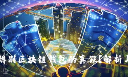 如何辨别区块链钱包的真假？解析与指南