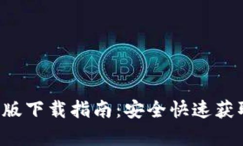 imToken 安卓版下载指南：安全快速获取imToken钱包