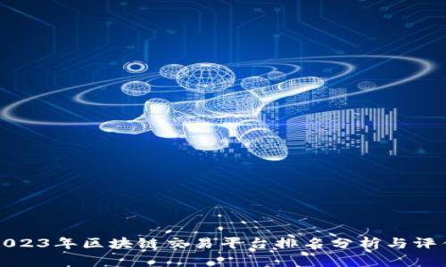 2023年区块链交易平台排名分析与评估