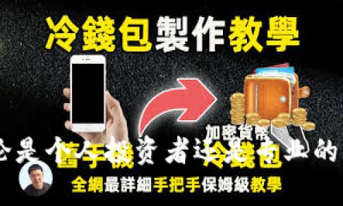   深度解析 TokenPocket：移动数字资产管理的最佳选择 / 
 guanjianci TokenPocket, 数字钱包, 区块链, 移动支付 /guanjianci 

随着区块链技术的迅猛发展，数字资产的管理和交易也变得越来越便捷和普及。TokenPocket作为一款移动数字资产管理钱包，凭借其功能丰富、操作简单、安全可靠等优势，逐渐成为市场上的明星产品。本文将为大家详细介绍TokenPocket的各项功能、优势，以及其在数字资产管理中的应用。具体内容会涵盖以下几个方面：

1. TokenPocket的基本介绍
2. TokenPocket的主要功能
3. TokenPocket的安全性分析
4. 如何使用TokenPocket进行数字资产管理
5. TokenPocket与其他数字钱包的比较
6. 未来的发展趋势

TokenPocket的基本介绍
TokenPocket是一款专为移动端用户设计的数字资产管理钱包，支持多种主流区块链，如以太坊、比特币、EOS等。它的开发旨在为用户提供一个安全、便捷的环境，以便于存储、管理和交易数字资产。TokenPocket不仅支持个人用户的资产管理，还兼容许多去中心化应用（DApp），使得用户可以在钱包中直接访问和使用各种服务。

TokenPocket的主要功能
TokenPocket提供了一系列强大的功能，涵盖了数字资产的管理、交易、兑换等方面。以下是TokenPocket的主要功能介绍：

1. **多链支持**：TokenPocket支持多种区块链平台，包括以太坊、EOS、波场等，这使得用户可以在一个平台上管理多种数字资产，增加了使用的灵活性和便捷性。

2. **DApp访问**：用户可以直接在TokenPocket中访问多个去中心化应用，通过简单的界面操作完成交易。这大大简化了DApp的使用流程，提升了用户体验。

3. **一键换币**：TokenPocket还提供了一键换币功能，用户可以在不同的数字资产之间快速进行兑换，而无需转到其他平台进行交易。这种功能特别适合日常交易频繁的用户，省去了时间成本。

4. **对接交易所**：TokenPocket与多个主流数字货币交易所进行对接，使得用户可以迅速进行买卖操作，极大地方便了资产的流通。

5. **多种支付方式**：TokenPocket支持多种支付方式，用户可以使用法币、数字资产之间自由选择，满足了不同用户的需求。

TokenPocket的安全性分析
安全性是任何数字钱包最重要的属性之一。TokenPocket在安全性方面也进行了多重的考虑：

1. **私钥控制**：TokenPocket采用用户自控的私钥管理模式，用户的私钥存储在本地设备上，没有经过服务器，可以有效避免被黑客攻击的风险。

2. **多重签名技术**：TokenPocket支持多重签名技术，不同的交易需要多个设备的确认才能完成，这样即使某个设备被盗，用户的资产也能得到保护。

3. **数据加密**：TokenPocket通过多层加密算法来保护用户的数据，包括交易记录和账户信息，这一措施有效保障了用户隐私及资金安全。

4. **定期安全审计**：TokenPocket团队定期对平台进行安全审计与漏洞扫描，以确保系统的安全性始终保持在一个较高的水平。

如何使用TokenPocket进行数字资产管理
使用TokenPocket进行数字资产管理非常简便。以下是具体的使用步骤：

1. **下载与安装**：用户可以在各大应用商店搜索“TokenPocket”进行下载安装，或者通过官方网站下载IPA或APK文件，确保安全性后安装到设备上。

2. **创建钱包**：首次使用TokenPocket时，用户需要创建一个新钱包。在创建过程中，系统会自动生成一个安全的私钥，并要求用户备份这把私钥，以防钱包丢失。

3. **添加资产**：用户可以在TokenPocket中选择对应的区块链，添加自己想要管理的数字资产，比如ETH、BTC等。用户只需简单操作，即可完成资产的导入。

4. **进行交易**：用户可以在TokenPocket中选择要进行的交易，输入相应的数据后确认即可。交易金额、接收地址等都非常清晰，减少了误操作的风险。

5. **访问DApp**：用户可以通过TokenPocket的钱包浏览器访问多种DApp，体验去中心化应用的乐趣。无论是浏览NFT市场还是参与DeFi项目，都能轻松完成。

TokenPocket与其他数字钱包的比较
虽然市场上有很多数字钱包，TokenPocket凭借其独特的优势还是吸引了大量用户。以下是与其他数字钱包的比较：

1. **功能丰富性**：相比于某些单一功能的钱包，TokenPocket提供了多种管理和交易工具，用户可以在一个平台上完成大部分数字资产的需求，避免了多账户管理的麻烦。

2. **用户体验**：TokenPocket的界面设计非常友好，操作简单即便是新手用户也能轻松上手。而有些钱包虽然功能丰富，但复杂的操作流程往往让用户感到困惑。

3. **安全性**：在安全性方面，TokenPocket集成了多重防护手段，而一些钱包可能在私钥管理上给用户带来隐患，使得用户资产更加脆弱。

4. **社区支持**：TokenPocket拥有庞大的用户社区，用户可以在社区内分享经验、获得帮助。而一些新兴钱包的用户基础相对较小，社区支持力度不足。

未来的发展趋势
TokenPocket作为市场上一款优秀的数字钱包，其未来发展有以下几个趋势：

1. **继续拓展区块链支持**：未来，TokenPocket将进一步支持更多的区块链平台，致力于成为一个全面的资产管理工具，使用户能够在同一个钱包中管理所有类型的数字资产。

2. **深度集成DeFi**：随着去中心化金融（DeFi）的兴起，TokenPocket将加强与DeFi项目的合作，提供更多的金融服务，如借贷、流动性挖矿等，让用户在钱包中也能参与到金融市场中。

3. **增强安全性措施**：面对金融风险的日益增长，TokenPocket将继续和升级其安全机制，确保用户的资产得到更好的保护。

4. **用户教育和服务**：TokenPocket将致力于用户教育，帮助用户更好地理解区块链和数字资产管理，提升用户的整体使用体验。

可能相关的问题解答

1. TokenPocket适合哪些用户？
TokenPocket的设计初衷是为了满足广泛用户的需求。无论是初学者还是专业的数字资产投资者，TokenPocket都提供了所需的功能。

对于新手用户，TokenPocket友好的用户界面和简单的操作方式，使得他们可以快速上手。同时，TokenPocket提供的丰富功能，如一键换币、DApp访问等，也可以让新手用户在探索区块链世界时更加方便。

对于专业用户，TokenPocket支持多链的资产管理和对接多家交易所的功能，满足他们复杂交易的需求。同时，TokenPocket的安全性也让专业用户更加放心，可以有效保护他们的资产不受外部威胁。

总的来说，TokenPocket提供了多层次的服务，可以适应不同用户的需求。

2. 如何确保TokenPocket的使用安全？
使用TokenPocket的用户需要注意以下几点来确保安全：

1. **备份私钥**：在创建钱包时，平台会提示用户备份私钥和助记词。这是用户唯一能找回资产的凭证，一定要妥善保管。

2. **定期更新软件**：保持TokenPocket钱包软件为最新版本，能确保安全补丁及时更新，防止被旧版本的漏洞攻击。

3. **使用强密码**：确保账户使用强密码，包含字母、数字和特殊字符，避免出现安全隐患。

4. **警惕钓鱼网站**：使用TokenPocket或其他数字资产管理工具时，要仔细辨别网址。确保网址是官方地址，防止被钓鱼网站诱骗。

3. TokenPocket能否支持NFT交易？
TokenPocket的确支持NFT交易。用户可以通过TokenPocket访问各种NFT市场，直接进行拍卖和购买操作。

1. **支持的NFT平台**：TokenPocket与多家NFT平台合作，用户可以在一个钱包中管理不同类型的NFT资产。

2. **流动性和管理**：TokenPocket提供便利的NFT管理工具，用户可以随时查看自己的NFT资产并进行交易。同时，TokenPocket的流动性处理也能帮助用户更快速地进行NFT交易。

4. 如何切换TokenPocket中的资产？
在TokenPocket中切换资产非常简单。用户只需登录钱包后，选择资产管理的选项，从不同的资产列表中进行切换。

1. **选择资产**：用户在钱包界面可以找到“资产”选项，点击进入后，可以看到自己所有的数字资产。

2. **显示详情**：在选择某一项资产后，可以查看该资产的详细信息，包括余额、历史交易记录等。

3. **进行转换**：如果需要在不同资产之间转换，用户可以使用一键换币的功能，输入想要兑换的金额，确认交易即可。 

总之，TokenPocket作为一款创新的数字资产管理工具，通过简单的界面、丰富的功能和卓越的安全性，旨在为用户提供便捷的数字货币管理服务。无论是个人投资者还是专业的交易者，都能在TokenPocket找到适合自己的管理解决方案。随着市场的发展，TokenPocket也会不断进化，迎接更多的挑战和机遇。