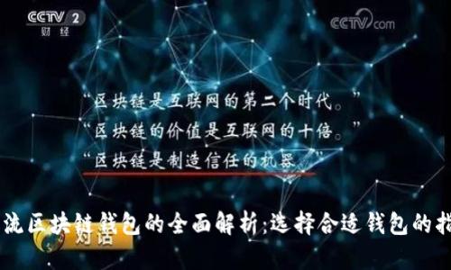 主流区块链钱包的全面解析：选择合适钱包的指南