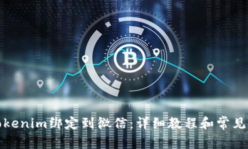 如何将Tokenim绑定到微信：详细教程和常见问题解答