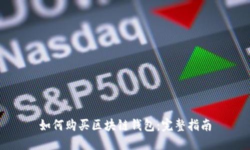 如何购买区块链钱包：完整指南