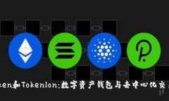 深入解析ImToken和Tokenlon：数字资产钱包与去中心