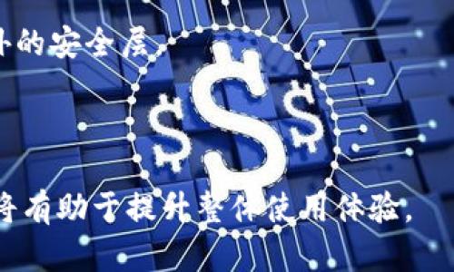 如何有效利用imToken官网客服解决问题？

imToken, 官网客服, 加密钱包, 客服支持/guanjianci

在数字货币和区块链技术愈加普及的今天，安全、便捷的加密钱包成为了众多用户的首选。而imToken作为一个知名的加密钱包，其官网客服提供的帮助与支持显得尤为重要。无论是初次接触加密钱包的用户，还是有经验的投资者，遇到问题时能够快速联系到客服并获得帮助都是至关重要的。本文将深入探讨如何有效利用imToken官网客服解决各种问题，并针对用户可能遇到的具体问题提出解决方案。

什么是imToken？
imToken是目前市场上较为流行的一款数字货币钱包，支持多种加密货币的存储、管理及交易。用户可以通过imToken进行各种区块链资产的存储，以及与去中心化金融（DeFi）应用的互动。其用户界面友好，易于上手，因此深受广大用户的喜爱。同时，imToken也在不断升级更新，以满足用户在加密货币交易、资产管理等方面的需求。

imToken官网客服的服务内容
imToken官网客服主要提供以下几类服务：
ul
    li账户安全问题：如果用户忘记密码、丢失助记词等，可以通过客服获取找回账户的指导。/li
    li交易相关问题：包括交易未成功、交易被延迟等问题的处理。/li
    li产品功能咨询：用户对imToken的某些功能不熟悉时，可以通过客服进行咨询。/li
    li技术支持：在使用过程中遇到技术问题，比如软件崩溃、无法下载等，客服会提供解决方案。/li
/ul

如何联系imToken官网客服？
用户可以通过以下几种方式联系客服：
ul
    li官方网站：访问imToken的官方网站，通常会有客服热线或在线聊天功能。/li
    li社交媒体：imToken在多个社交媒体平台上都有官方账号，用户可以通过这些平台发送私信或留言。/li
    li论坛和社区：许多加密货币用户会在社区或论坛中分享他们的经验，用户也可以通过这些渠道寻求帮助。/li
/ul

可能遇到的四个相关问题

1. 如何找回丢失的助记词？
助记词是用户获取钱包和资产的关键，一旦丢失，将面临无法找回资产的风险。因此，确保助记词的安全存储非常重要。如果用户不小心丢失了助记词，imToken提供的客服支援通常无法直接找回助记词，但以下是一些可能的途径：
首先，用户应回想一下在哪些地方可能存储了该助记词。有些用户可能在纸质文件中记录了助记词或者可能在某个安全的地方备份了该信息。
其次，用户可以尝试联系imToken客服，询问是否有其他解决方案，例如通过安全的一些方式来验证身份，看看是否有可能恢复某些信息或寻求更深层次的帮助。
最后，如果用户还记得助记词的部分内容，可以尝试使用相关软件进行助记词恢复，这些软件有时能识别部分助记词并帮助恢复相应的私钥从而访问钱包。

2. 如何处理交易未成功的问题？
交易未成功的问题是许多用户在使用imToken过程中可能遇到的一个常见问题。一旦交易未成功，用户通常会感到困惑，甚至可能对资金安全产生担忧。解决这一问题的第一步是检查交易细节，包括交易时间、手续费以及区块链网络状况。
首先，用户要确认自己发送的交易是否符合区块链的规定。如果用户设定的手续费过低，可能会导致交易长时间未被确认。这种情况下，可以选择重新发起交易并适当提高手续费。
其次，用户可以通过imToken的交易记录查看是否能找到交易失败的原因。一般来说，交易信息中会有详细的错误提示，用户可以基于此进行相应的操作。
在问题无法解决的情况下，务必联系imToken客服，通过提供详细信息请客服进行进一步的检查和支持。客服可以帮助用户查明交易未成功的原因，并提供具体的解决方案。

3. 如何升级imToken钱包的版本？
随着技术发展，imToken钱包也会不断推出新版本以修复bug、增加新功能等。用户应定期检查自己版本的更新状态，并及时进行软件升级。首先，用户可以在手机应用商店或imToken官方网站上查看最新的版本信息。
如果用户的imToken版本过旧，可能会面临一些安全隐患或者未能享受到新版本的功能。在应用商店中，用户只需找到imToken，点击“更新”即可完成版本升级。在升级过程中，用户应确保网络连接稳定及电量充足。
如果用户在升级过程中遇到任何问题，例如下载失败或者安装包损坏，可以通过客服寻求帮助。客服可以根据用户的具体情况提供相应的解决方案或指导。

4. imToken钱包的安全性如何保障？
钱包安全是用户非常关注的一个问题，imToken钱包在多方面保障用户的资产安全。首先，imToken采用了多重签名技术，用户在进行资金操作时需要多次确认，这为用户的资产添加了额外的安全层。
其次，imToken允许用户设置复杂的密码和生物识别功能，用户在使用过程中尽量避免使用简单的密码和共享密码，以加固账户安全。同时，用户应定期更改密码，确保账户安全。
另外，用户也应时刻保持对钓鱼网站和假冒应用的警惕。在下载应用时应确保使用官方渠道，遇到可疑链接或信息时也应保持警惕。发现问题时可立刻联系imToken客服寻求帮助。

通过上述分析，我们不仅了解了imToken官网客服的功能及重要性，同时也讨论了用户可能遇到的一些具体问题及解决方案。在使用加密钱包的过程中，用户保持警惕并利用好客服资源，将有助于提升整体使用体验。