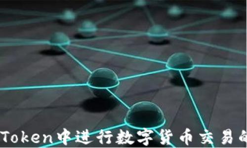 
如何在ImToken中进行数字货币交易的详细指南