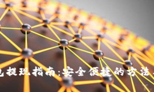 虚拟币钱包提现指南：安全便捷的方法与注意事项