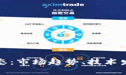 : 币圈最新动态：市场趋势、技术发展与投资指南