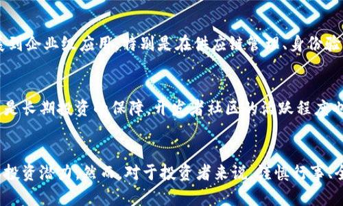   以太坊最新价格分析及未来预测 / 
 guanjianci 以太坊, ETH价格, 数字货币, 加密市场 /guanjianci 

以太坊概述
以太坊（Ethereum）是一个开源的区块链平台，支持智能合约和去中心化应用（DApps）的开发。它于2015年由Vitalik Buterin等人推出，成为继比特币之后最受欢迎的加密货币之一。ETH是以太坊网络的原生代币，广泛用于交易、合约执行及各种金融服务。随着区块链技术的不断发展，以太坊也在不断进化，尤其是其向以太坊2.0的过渡，引起了市场的极大关注。

以太坊的最新价格动态
截至2023年10月，以太坊的价格经历了多个阶段的波动。最近几个月中，ETH价格在市场大环境、政策动态、技术更新等多重因素的影响下不断变化。此外，机构投资者的入场和公众对DeFi及NFT的热情也助推了以太坊的需求，进一步影响了其价格。根据新浪财经的数据，以太坊当前的价格为XXX美元（此处应根据最新数据进行更新）。

以太坊价格波动的原因分析
以太坊价格的波动受多种因素影响。其中包括全球经济形势的变化、政策的调整、竞争币种的影响、投资者情绪等。首先，全球经济的不确定性，例如利率变动、通货膨胀等，都会导致投资者对风险资产的避险情绪，进而影响以太坊及其他加密货币的价格。其次，各国政府对加密资产的监管政策也可能对市场产生重大影响，尤其是对大型交易所的监管、合规政策等。此外，竞争币种的崛起，例如Solana、Cardano等，也可能直接争夺Ethereum的市场份额，影响ETH的相对价格。

以太坊2.0的影响
以太坊2.0是以太坊网络的一次重大升级，目标是提高网络的可扩展性、安全性和能源效率。通过将共识机制从工作量证明（PoW）转变为权益证明（PoS），以太坊希望减少交易成本，增加交易速度，且降低对环境的影响。对于ETH的价格来说，这一升级被普遍视为一个向好的方向，投资者对以太坊的未来抱有更大的期待。然而，这一转型过程中可能也会出现技术上的问题与挑战，导致短期内价格波动加剧。

投资以太坊的风险和机会
投资以太坊仍然存在较大的风险，尤其是加密货币市场的波动性非常大。同时，投资者还需要关注各种技术风险，例如网络的安全性、智能合约的漏洞等。与此相对的是，以太坊拥有广阔的市场机会。随着区块链技术的普及，越来越多的行业开始利用智能合约和DApps，这使得ETH的需求有望持续增长。因此，投资者在选择投资以太坊时需要充分权衡风险与机会，以实现更好的回报。

可能相关问题

问题一：以太坊与比特币的主要区别是什么？
以太坊和比特币都是基于区块链技术的加密资产，但它们有着不同的目标和功能。比特币主要被视为一种数字货币，旨在作为传统货币的替代品，而以太坊不仅是一种货币，它还是一个用于创建去中心化应用的网络平台。比特币的交易主要集中在价值转移，正如实体货币的功能，而以太坊则通过智能合约实现更复杂的功能，使得开发者能够创建自己的应用程序和服务。此外，比特币采用的是工作量证明机制，而以太坊正在转向权益证明机制，这也反映了两者在处理交易和维护网络的不同方法。

问题二：如何分析以太坊的技术指标？
分析以太坊的技术指标一般包括价格走势图、交易量、相对强弱指数（RSI）、移动平均线（MA）等。通过观察走势图，可以了解以太坊的历史价格走势，识别出价格的支撑和阻力位。交易量是一个关键的指标，投资者通过查看交易量的变化，可以判断市场的活跃程度和资金流向。相对强弱指数则帮助投资者判断资产是否被超买或超卖。当RSI在70以上时，可能意味着市场超买，反之则表示市场超卖。最后，移动平均线则可以帮助投资者判断整体趋势，并进行适时的买卖决策。

问题三：以太坊未来的潜在发展方向是什么？
以太坊未来的潜在发展方向主要包括：1）支持更多的去中心化金融（DeFi）应用，可能会推动其生态系统的进一步扩展；2）与Layer 2解决方案的兼容性，以提高网络吞吐量并降低交易费用；3）加强与传统金融机构的合作，拓展到企业级应用，特别是在供应链管理、身份验证等领域；4）增强智能合约的功能与用户友好性，以吸引更多开发者进行创新。

问题四：怎样评估以太坊的投资价值？
评估以太坊的投资价值应从多个方面进行，包括市场需求、技术实力、开发者社区以及竞争对手的态势。市场需求可以通过交易量、用户增长等指标来观察。技术实力反映在以太坊的可扩展性和安全性上，技术的不断迭代和更新是长期投资的保障。开发者社区的活跃程度也非常重要，活跃的开发者可以带来更多的应用和创新，进一步推动ETH的价值。最后，了解竞争对手的动态以及市场趋势也是不可或缺的，以便提早识别风险和机会。

总结
综上所述，以太坊作为一个重要的区块链平台，其价格受多重因素影响。对以太坊的投资需结合技术分析和市场动态，深入了解其所处的生态环境。未来，随着区块链技术的不断进步和采用，以太坊有望在更广泛的领域展现出其投资潜力。然而，对于投资者来说，谨慎行事、全面评估风险始终是第一要义。