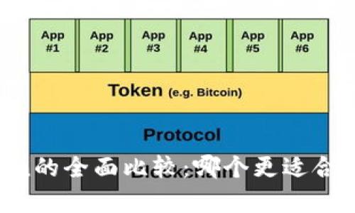 Imtoken与Mytoken的全面比较：哪个更适合你的加密钱包需求？