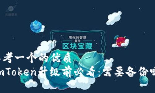 思考一个的优质
ImToken升级前必看：需要备份吗？