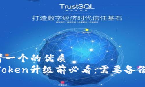 思考一个的优质
ImToken升级前必看：需要备份吗？