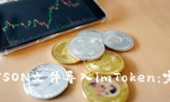如何将JSON文件导入imToken：完整指南