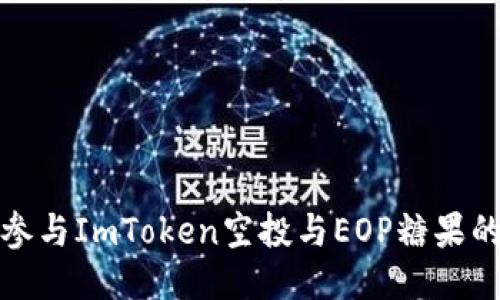 如何参与ImToken空投与EOP糖果的获取
