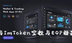 如何参与ImToken空投与EOP糖果的获取