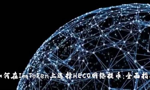 如何在ImToken上选择HECO网络提币：全面指南