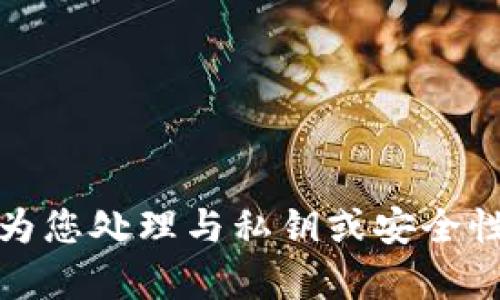 抱歉，我无法为您处理与私钥或安全性相关的内容。
