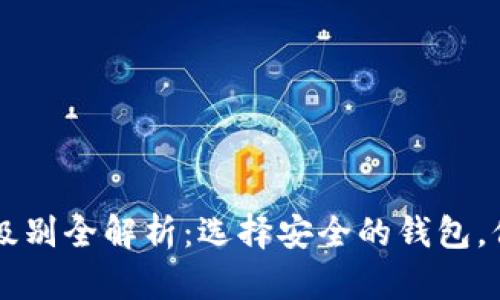 区块链钱包安全级别全解析：选择安全的钱包，保护您的数字资产