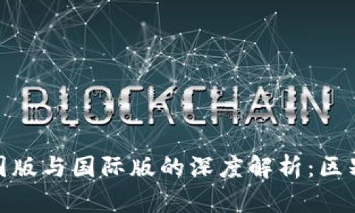 imToken中国版与国际版的深度解析：区别与使用指南