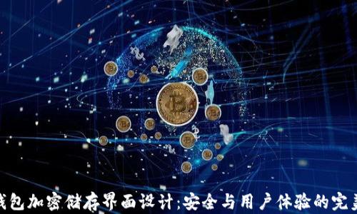 
硬件钱包加密储存界面设计：安全与用户体验的完美结合