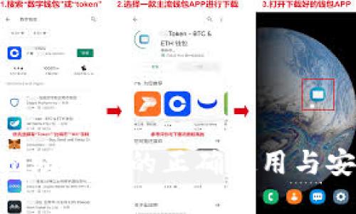 Tokenim助记词的正确使用与安全策略