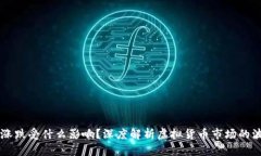 虚拟币涨跌受什么影响？深度解析虚拟货币市场