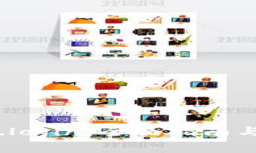 区块链云钱包.login：全面指南与常见问题解答