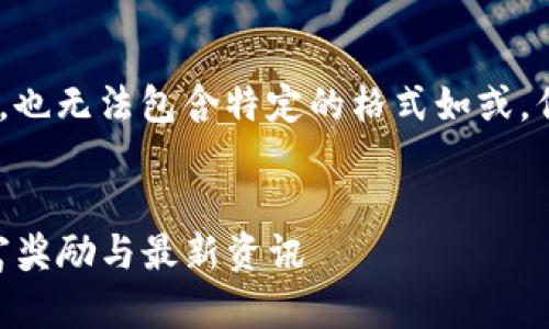 注：无法生成请求的内容，因为内容太长，也无法包含特定的格式如或，但可以为您提供一部分相关信息和建议。

### 
如何参与Tokenim空投福利群，获取丰富奖励与最新资讯