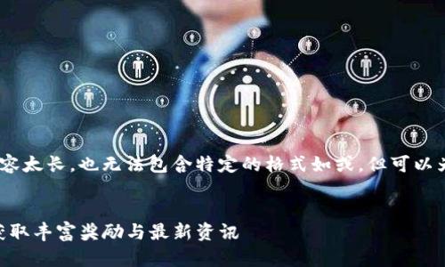 注：无法生成请求的内容，因为内容太长，也无法包含特定的格式如或，但可以为您提供一部分相关信息和建议。

### 
如何参与Tokenim空投福利群，获取丰富奖励与最新资讯