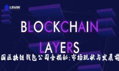 中国区块链钱包公司全揭秘：市场现状与发展前