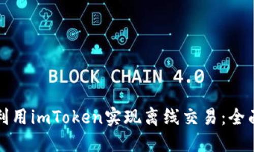 如何利用imToken实现离线交易：全面指南