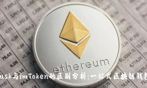 :
Metamusk与imToken的区别分析：一站式区块链钱包的选择